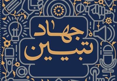 جهاد تبیین روشنگری هوشمندانه است - تسنیم