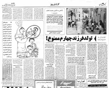 گزارش تاریخی: تولد فرزند چهارم در ایران ممنوع شد!