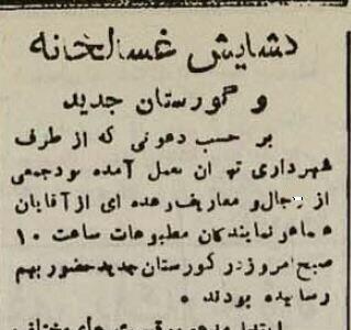 گزارش خواندنی و عکس‌های دیده نشده از اولین آرامستان تهران!