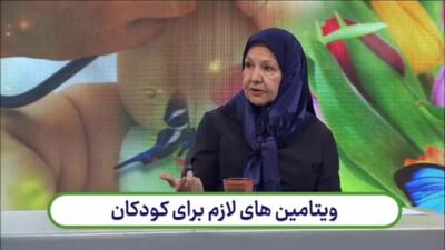 ویتامین‌های لازم برای کودکان + فیلم