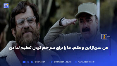 من سرباز این وطنم، ما را برای سر خم کردن تعلیم ندادن