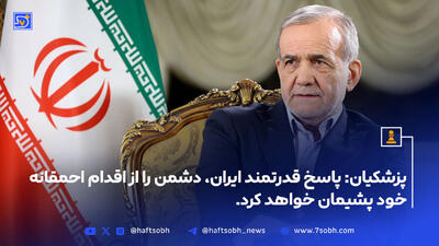 پاسخ قدرتمند ایران، دشمن را از اقدام احمقانه خود پشیمان خواهد کرد.