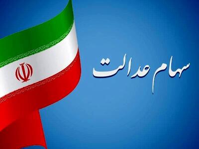 زمان واریز سود سهام عدالت مشخص شد