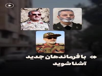 فرماندهان جدید نظامی ایران