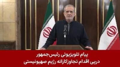 پزشکیان :پاسخی قدرتمندانه به متجاوزان صهیونیست خواهیم داد