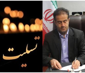 پیام تسلیت دکتر جهانبخش آرمان مدیرکل ورزش و جوانان گیلان در پی شهادت فرماندهان ارشد و دانشمندان هسته‌ای ایران