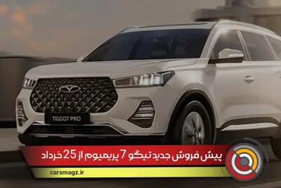 پیش فروش جدید تیگو 7 پریمیوم از 25 خرداد 1404