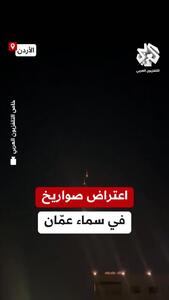 مقابله ارتش اردن با موشک‌های ایران + فیلم