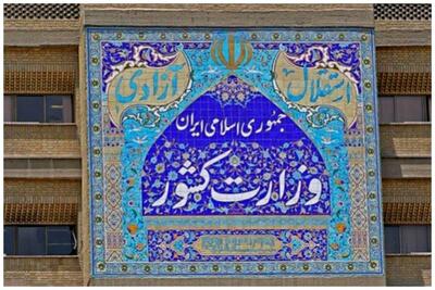 وزارت کشور اطلاعیه داد/ درخواست از مردم بعد از حمله اسرائیل