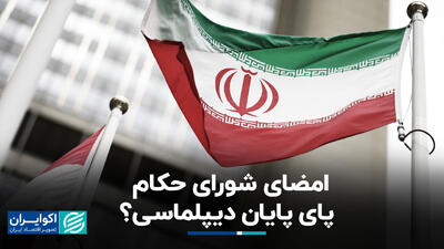 امضای شورای حکام پای پایان دیپلماسی؟