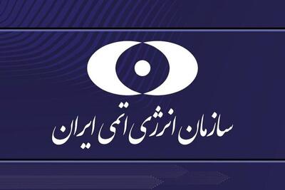 بیانیه سازمان انرژی اتمی در پی حملات اسراییل به ایران | اقتصاد24