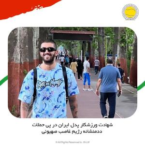 عکس/شهادت ورزشکار پدل ایران در پی حمله رژیم اسرائیل | اقتصاد24