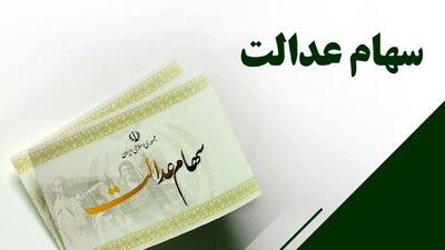همه چیز درباره واریز سود سهام عدالت در سال1404