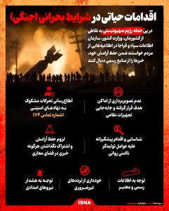 اینفوگرافی / اقدامات حیاتی در شرایط بحرانی جنگی