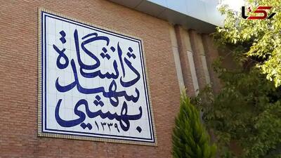 دانشگاه شهید بهشتی در پی شهادت ۵ استاد دانشگاه بیانیه داد