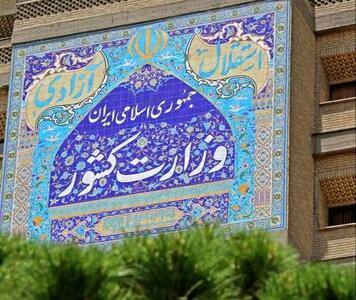 بیانیه وزارت کشور: مردم آرامش خود را حفظ کنند؛ از ترددهای غیرضروری حتی‌الامکان خودداری شود