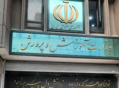 اطلاعیه آموزش و پرورش درمورد برگزاری امتحان باقی‌مانده دانش آموزان