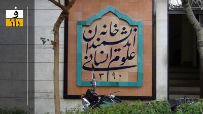 آخرین وضعیت خانه اندیشمندان علوم انسانی