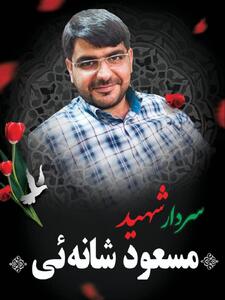 تصاویری از سردار شهید مسعود شانه ئی که همراه سردار سلامی به شهادت رسید