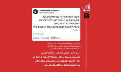 توییت عبری صفحۀ رهبر انقلاب