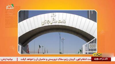 بیانیه تسلیت وزارت ورزش و جوانان در پی حمله رژیم صهیونیستی