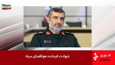 اعلام خبر شهادت سردار امیرعلی حاجی زاده در شبکه خبر سیما