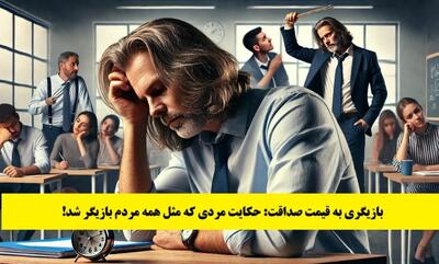حکایت بازیگری به قیمت صداقت: داستان مردی که مثل همه مردم بازیگر شد!