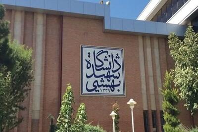 پیام تسلیت دانشگاه شهید بهشتی در پی شهادت جمعی از اساتید این دانشگاه