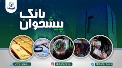 مهمترین اخبار پولی و بانکی هفته؛ از تامین ۲ میلیارد دلار ارز برای واردات خودرو تا رونمایی از دو ابزار جدید با هدف حمایت از تولید