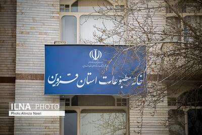خانه مطبوعات استان قزوین بیانیه صادر کرد
