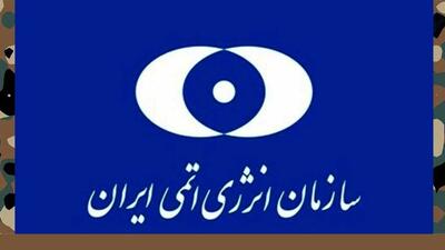 بیانیه سازمان انرژی اتمی ایران در ارتباط با حمله ددمنشانه رژیم صهیونیستی