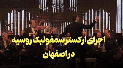 فیلم | اجرای ارکستر سمفونیک روسیه در اصفهان