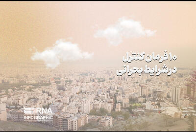 ۱۰ فرمان کنترل در شرایط بحرانی