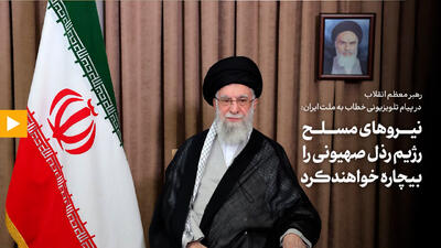 رهبر معظم انقلاب: نیروهای مسلح رژیم رذل صهیونی را بیچاره خواهند کرد