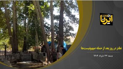 فیلمIوضعیت عادی در نطنز،مردم به زندگی روزمره خود ادامه می‌دهند