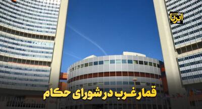 قمار غرب در شورای حکام