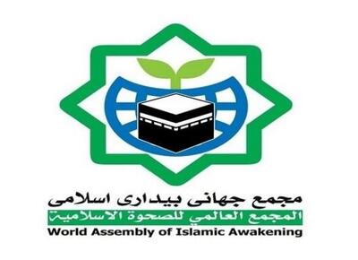 مجمع جهانی بیداری اسلامی: پاسخ ایران به جنایات رژیم تبهکار صهیونیستی قطعی و حتمی است