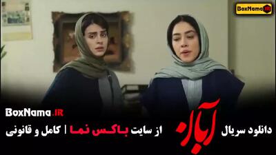 سریال آبان قسمت ۱۷