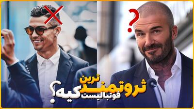 ثروت‌مند ترین بازیکنان دنیای فوتبال؛ مورد آخر را باور نمی‌کنید!