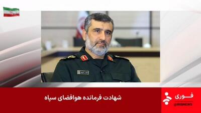 فوری : اعلام خبر شهادت سردار امیرعلی حاجی زاده در شبکه خبر | 23 خرداد 1404
