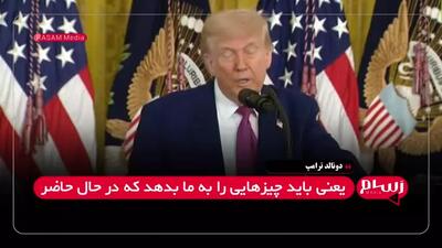 تلاش ترامپ برای فشار بر ایران: یا ایران چیزی که ما می‌خواهیم را می‌دهد یا جنگ می‌شود!