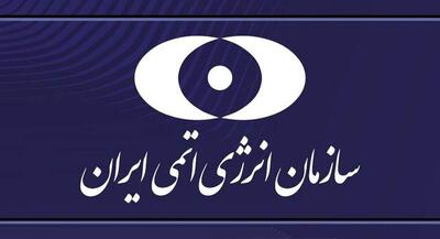 بیانیه سازمان انرژی اتمی درباره حمله رژیم صهیونیستی | جهان نیوز