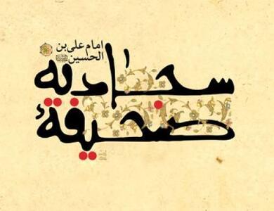 صوت، متن و ترجمه دعای ۲۷ صحیفه سجادیه (دعای مرزداران اسلام)