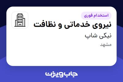 استخدام نیروی خدماتی و نظافت - آقا در نیکی شاپ