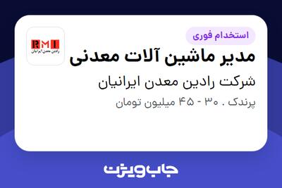 استخدام مدیر ماشین آلات معدنی - آقا در شرکت رادین معدن ایرانیان
