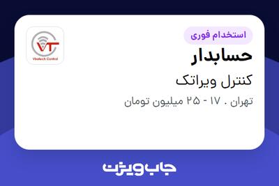 استخدام حسابدار در کنترل ویراتک
