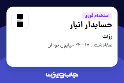 استخدام حسابدار انبار در رزت