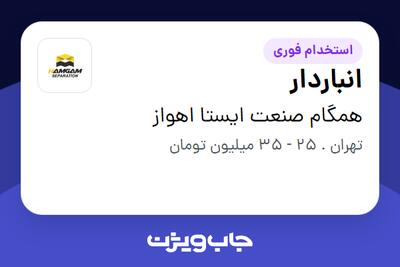 استخدام انباردار - آقا در همگام صنعت ایستا اهواز