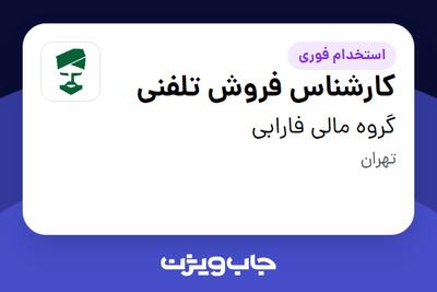 استخدام کارشناس فروش تلفنی در گروه مالی فارابی