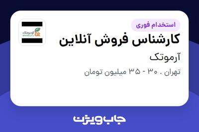 استخدام کارشناس فروش آنلاین در آرموتک